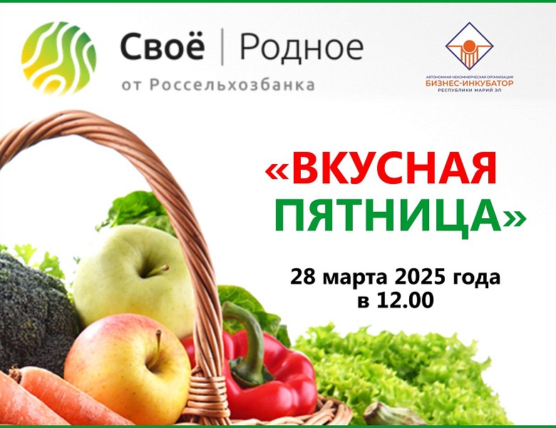 Вкусная пятница пройдет 28 марта 2025 года в 12.00